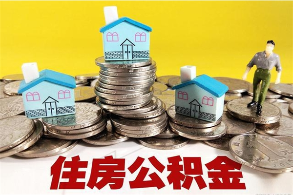 永安5万公积金找中介能拿多少（五万住房公积金）