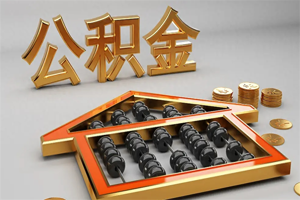 永安5万公积金找中介能拿多少（五万住房公积金）