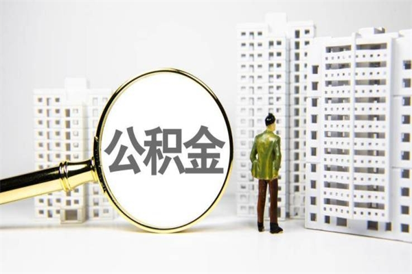 永安离职不满6个月，怎样提取公积金（公积金离职未满6个月怎么提）