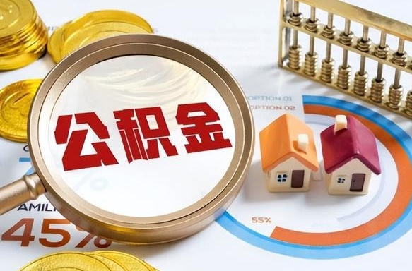 永安公积金能直接取现金吗（公积金可以直接取现金吗）